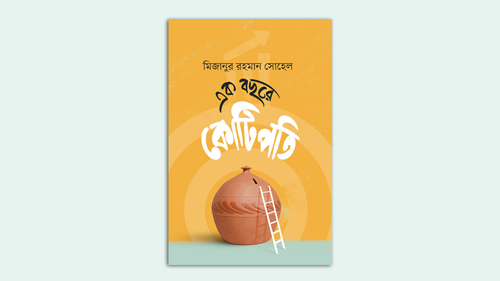 Pre-Order Begins for Mizanur Rahman Sohel’s ‘Ek Bochhore Kotipoti’