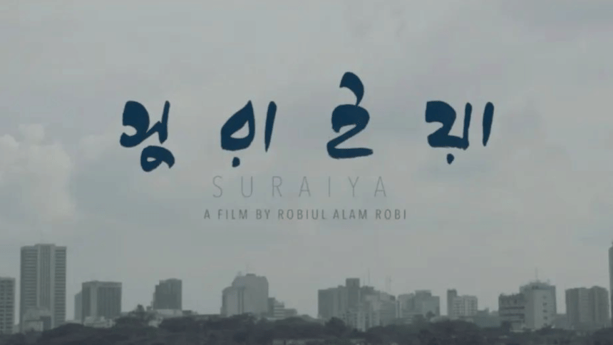 ‘Suraiya’ secures Berlinale World Cinema Fund for production